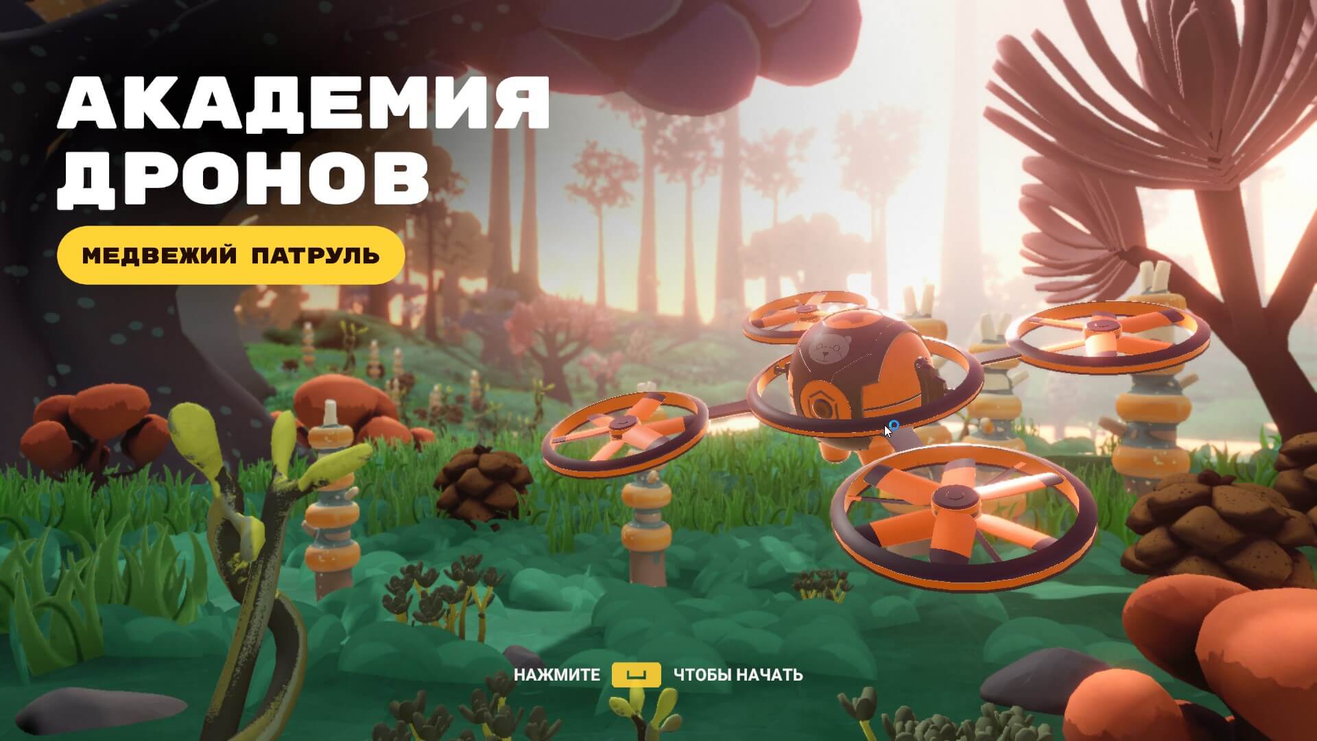 Академия дронов: медвежий патруль